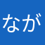 ながーり