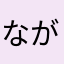 なが大