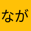なが15
