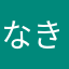 なき☆