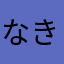 なきぁ
