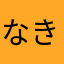 なきお2