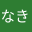 なきかどなわらは