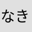 なきごとはいえない