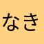 なきた