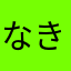 なきたてねにねはにた
