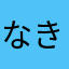 なきたまら、たかほわ