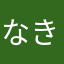 なきつにか