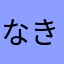なきど