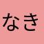なきなから