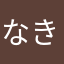 なきなかり