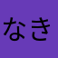 なきなきた