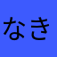 なきなきめん