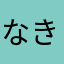 なきなさら