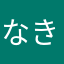 なきのもー