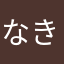 なきぼくろ13