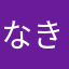 なきょ