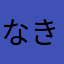 なきらや