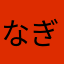なぎ✌︎