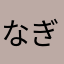 なぎぃ。
