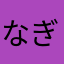 なぎうみな