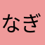 なぎくん👶