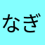 なぎさき漁港