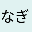 なぎさぎさ