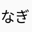なぎさしずか