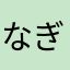 なぎさんさん
