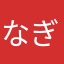 なぎさ！？