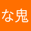 なぎさ 鬼滅！