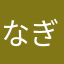 なぎじん