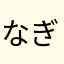 なぎちゃむー