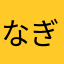 なぎちゃんまん