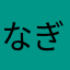 なぎちゃーん