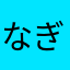 なぎっちゃま