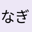 なぎっぴこ