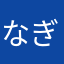 なぎなぎ⭐︎