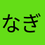 なぎなぎと