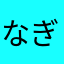なぎにいな