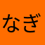 なぎのすけ