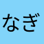 なぎほの