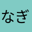 なぎま^_^