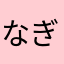 なぎまるのすけ
