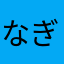 なぎゃーらん