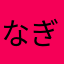 なぎゅこ