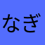 なぎらぎ