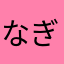 なぎり44