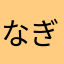 なぎんこん